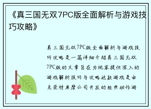 《真三国无双7PC版全面解析与游戏技巧攻略》