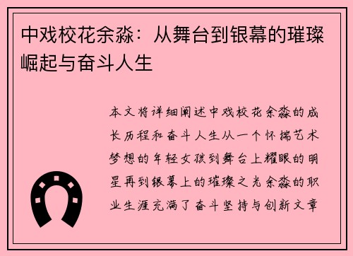 中戏校花余淼：从舞台到银幕的璀璨崛起与奋斗人生