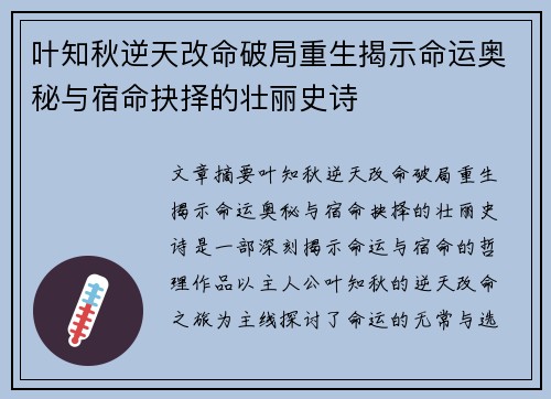 叶知秋逆天改命破局重生揭示命运奥秘与宿命抉择的壮丽史诗