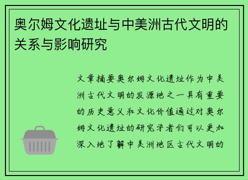 奥尔姆文化遗址与中美洲古代文明的关系与影响研究
