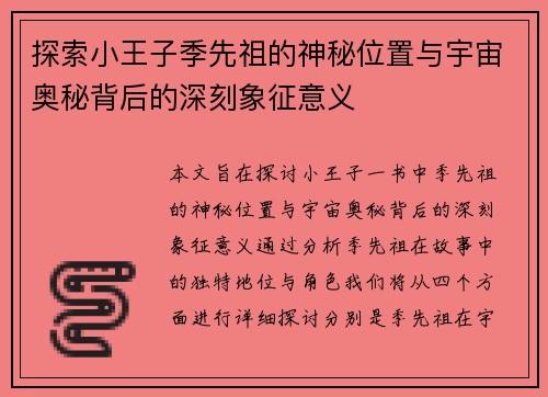 探索小王子季先祖的神秘位置与宇宙奥秘背后的深刻象征意义
