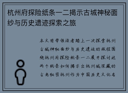 杭州府探险纸条一二揭示古城神秘面纱与历史遗迹探索之旅