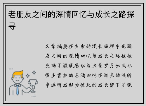 老朋友之间的深情回忆与成长之路探寻