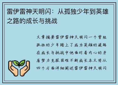雷伊雷神天明闪：从孤独少年到英雄之路的成长与挑战