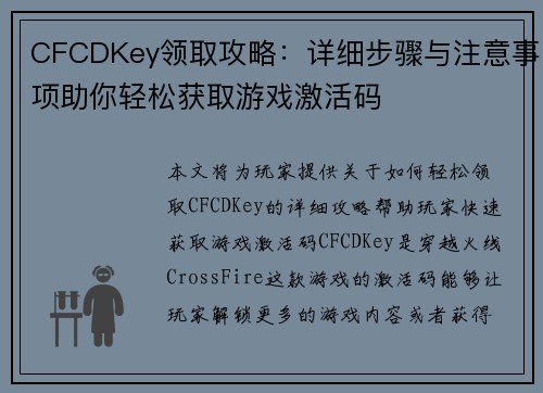 CFCDKey领取攻略：详细步骤与注意事项助你轻松获取游戏激活码