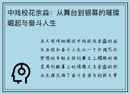 中戏校花余淼：从舞台到银幕的璀璨崛起与奋斗人生