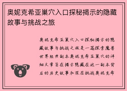 奥妮克希亚巢穴入口探秘揭示的隐藏故事与挑战之旅