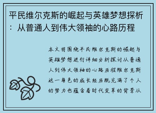 平民维尔克斯的崛起与英雄梦想探析：从普通人到伟大领袖的心路历程