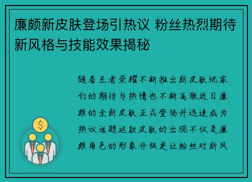 廉颇新皮肤登场引热议 粉丝热烈期待新风格与技能效果揭秘