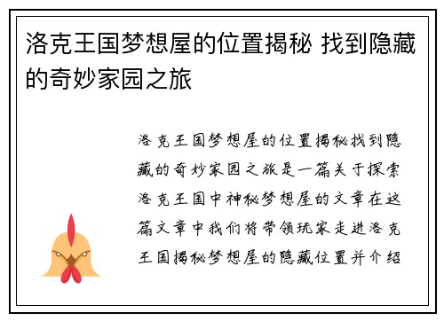 洛克王国梦想屋的位置揭秘 找到隐藏的奇妙家园之旅