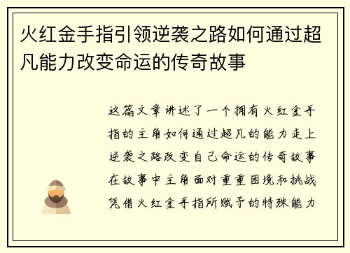火红金手指引领逆袭之路如何通过超凡能力改变命运的传奇故事