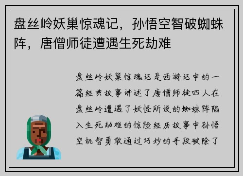 盘丝岭妖巢惊魂记，孙悟空智破蜘蛛阵，唐僧师徒遭遇生死劫难