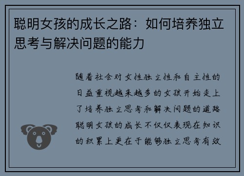 聪明女孩的成长之路：如何培养独立思考与解决问题的能力
