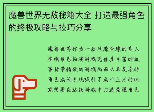 魔兽世界无敌秘籍大全 打造最强角色的终极攻略与技巧分享