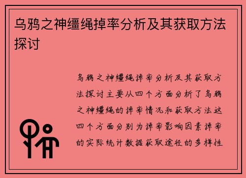 乌鸦之神缰绳掉率分析及其获取方法探讨