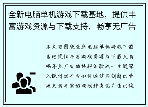 全新电脑单机游戏下载基地，提供丰富游戏资源与下载支持，畅享无广告的纯粹体验