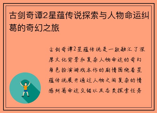 古剑奇谭2星蕴传说探索与人物命运纠葛的奇幻之旅