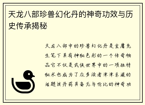 天龙八部珍兽幻化丹的神奇功效与历史传承揭秘
