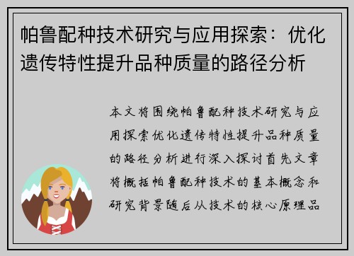 帕鲁配种技术研究与应用探索：优化遗传特性提升品种质量的路径分析