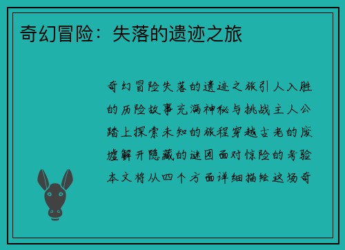 奇幻冒险：失落的遗迹之旅