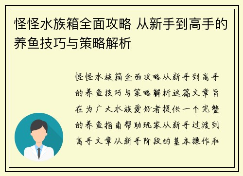 怪怪水族箱全面攻略 从新手到高手的养鱼技巧与策略解析