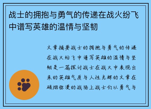 战士的拥抱与勇气的传递在战火纷飞中谱写英雄的温情与坚韧