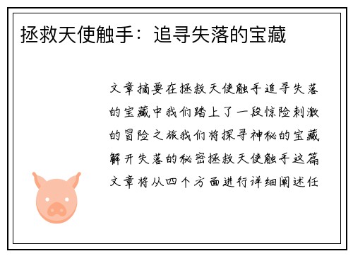 拯救天使触手：追寻失落的宝藏