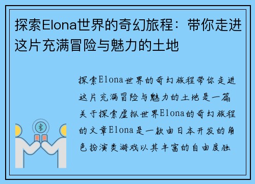 探索Elona世界的奇幻旅程：带你走进这片充满冒险与魅力的土地