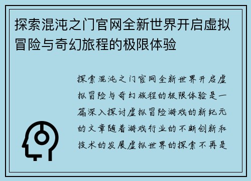 探索混沌之门官网全新世界开启虚拟冒险与奇幻旅程的极限体验