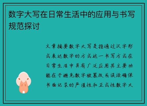 数字大写在日常生活中的应用与书写规范探讨