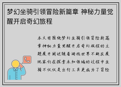 梦幻坐骑引领冒险新篇章 神秘力量觉醒开启奇幻旅程