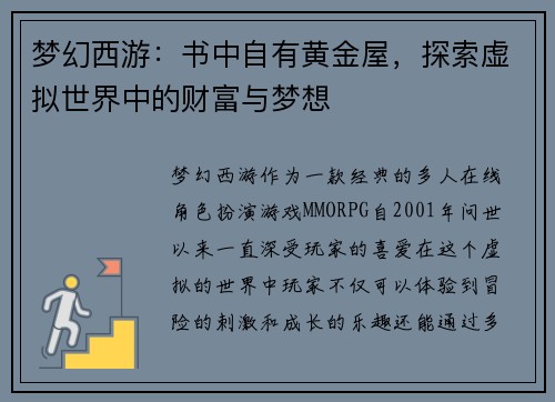 梦幻西游：书中自有黄金屋，探索虚拟世界中的财富与梦想