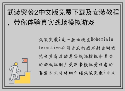 武装突袭2中文版免费下载及安装教程，带你体验真实战场模拟游戏