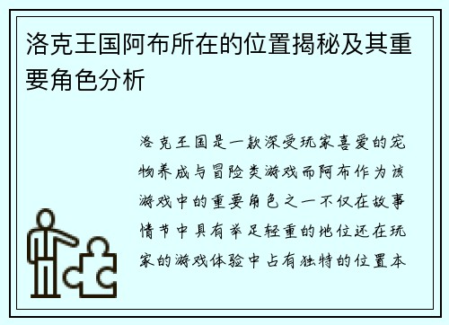 洛克王国阿布所在的位置揭秘及其重要角色分析