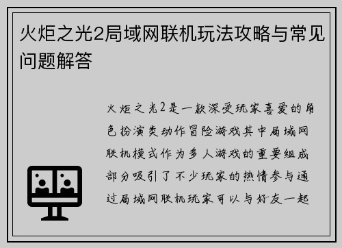 火炬之光2局域网联机玩法攻略与常见问题解答