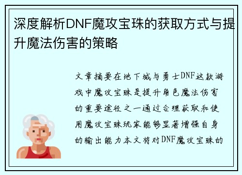 深度解析DNF魔攻宝珠的获取方式与提升魔法伤害的策略