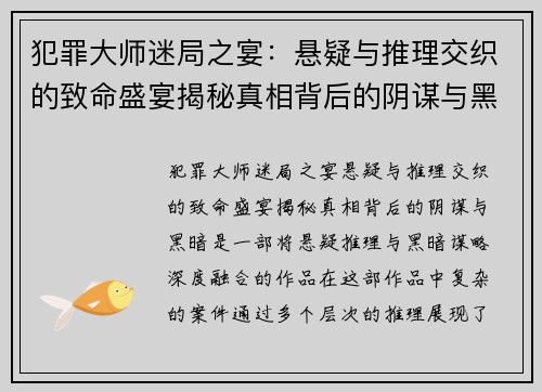 犯罪大师迷局之宴：悬疑与推理交织的致命盛宴揭秘真相背后的阴谋与黑暗
