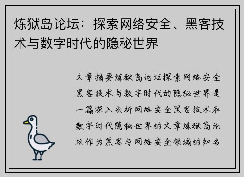 炼狱岛论坛：探索网络安全、黑客技术与数字时代的隐秘世界