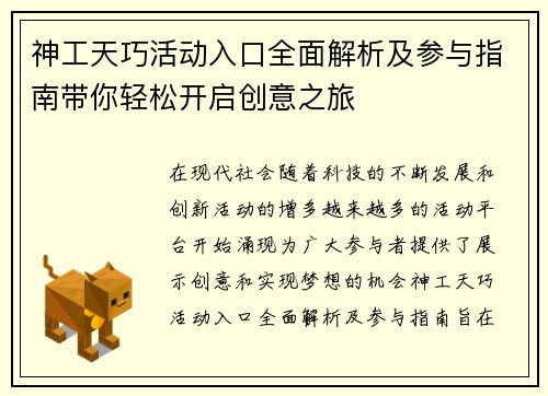 神工天巧活动入口全面解析及参与指南带你轻松开启创意之旅