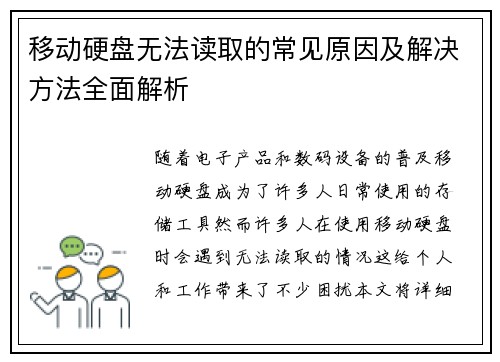 移动硬盘无法读取的常见原因及解决方法全面解析 移动硬盘无法读取的常见原因及解决方法全面解析