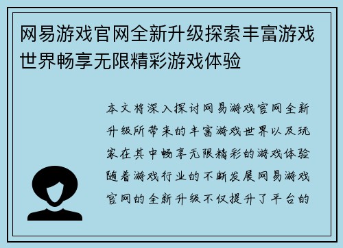 网易游戏官网全新升级探索丰富游戏世界畅享无限精彩游戏体验 网易游戏官网全新升级探索丰富游戏世界畅享无限精彩游戏体验