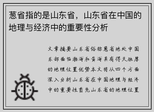 葱省指的是山东省,山东省在中国的地理与经济中的重要性分析 葱省指的是山东省,山东省在中国的地理与经济中的重要性分析