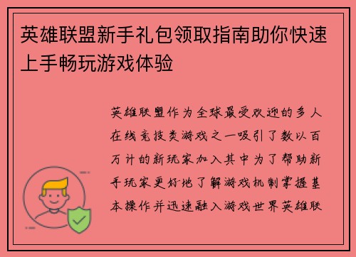 英雄联盟新手礼包领取指南助你快速上手畅玩游戏体验 英雄联盟新手礼包领取指南助你快速上手畅玩游戏体验
