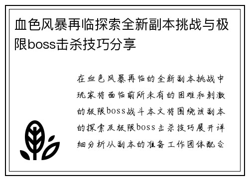 血色风暴再临探索全新副本挑战与极限boss击杀技巧分享 血色风暴再临探索全新副本挑战与极限boss击杀技巧分享
