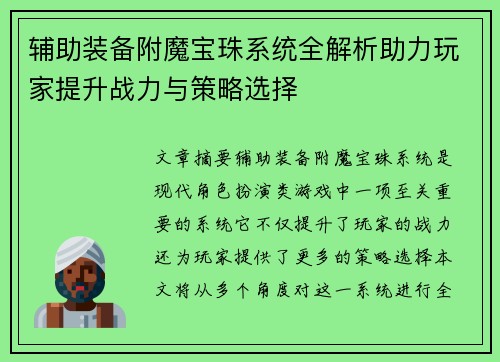 辅助装备附魔宝珠系统全解析助力玩家提升战力与策略选择 辅助装备附魔宝珠系统全解析助力玩家提升战力与策略选择