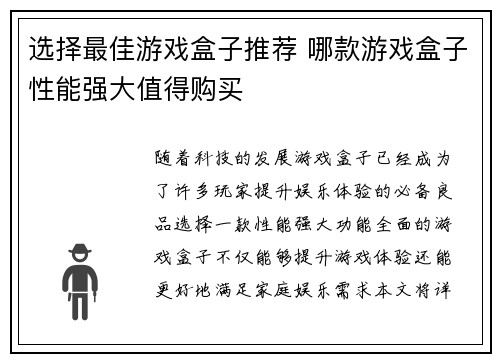 选择最佳游戏盒子推荐 哪款游戏盒子性能强大值得购买 选择最佳游戏盒子推荐 哪款游戏盒子性能强大值得购买