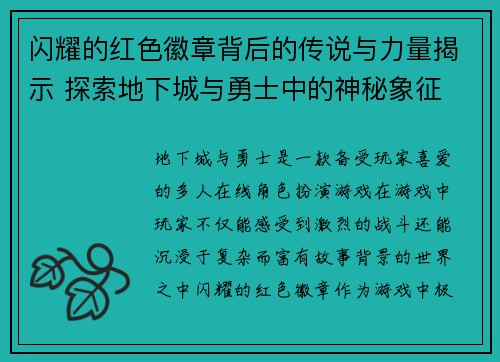 闪耀的红色徽章背后的传说与力量揭示 探索地下城与勇士中的神秘象征 闪耀的红色徽章背后的传说与力量揭示 探索地下城与勇士中的神秘象征