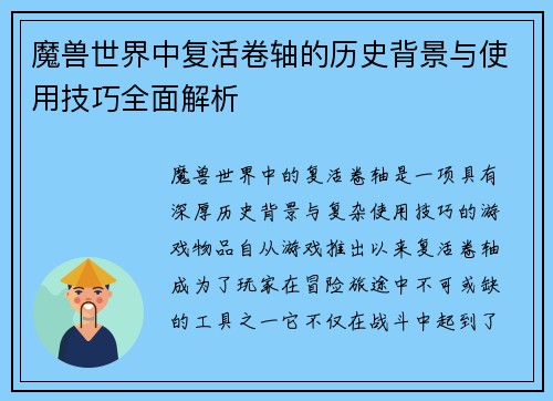 魔兽世界中复活卷轴的历史背景与使用技巧全面解析 魔兽世界中复活卷轴的历史背景与使用技巧全面解析
