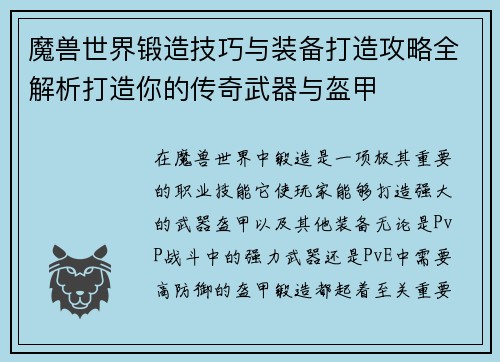 魔兽世界锻造技巧与装备打造攻略全解析打造你的传奇武器与盔甲 魔兽世界锻造技巧与装备打造攻略全解析打造你的传奇武器与盔甲