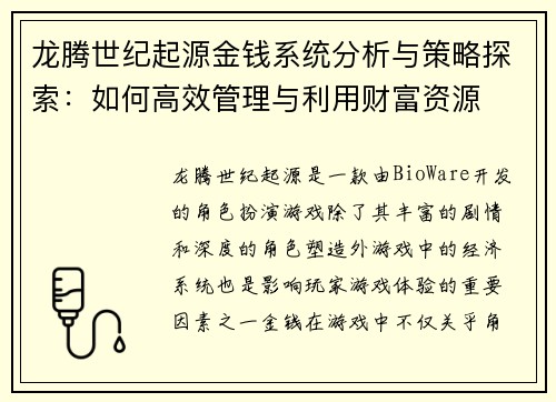 龙腾世纪起源金钱系统分析与策略探索:如何高效管理与利用财富资源 龙腾世纪起源金钱系统分析与策略探索:如何高效管理与利用财富资源
